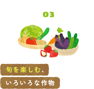 03 旬を楽しむ、いろいろな作物