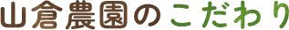 山倉農園のこだわり