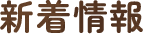 新着情報